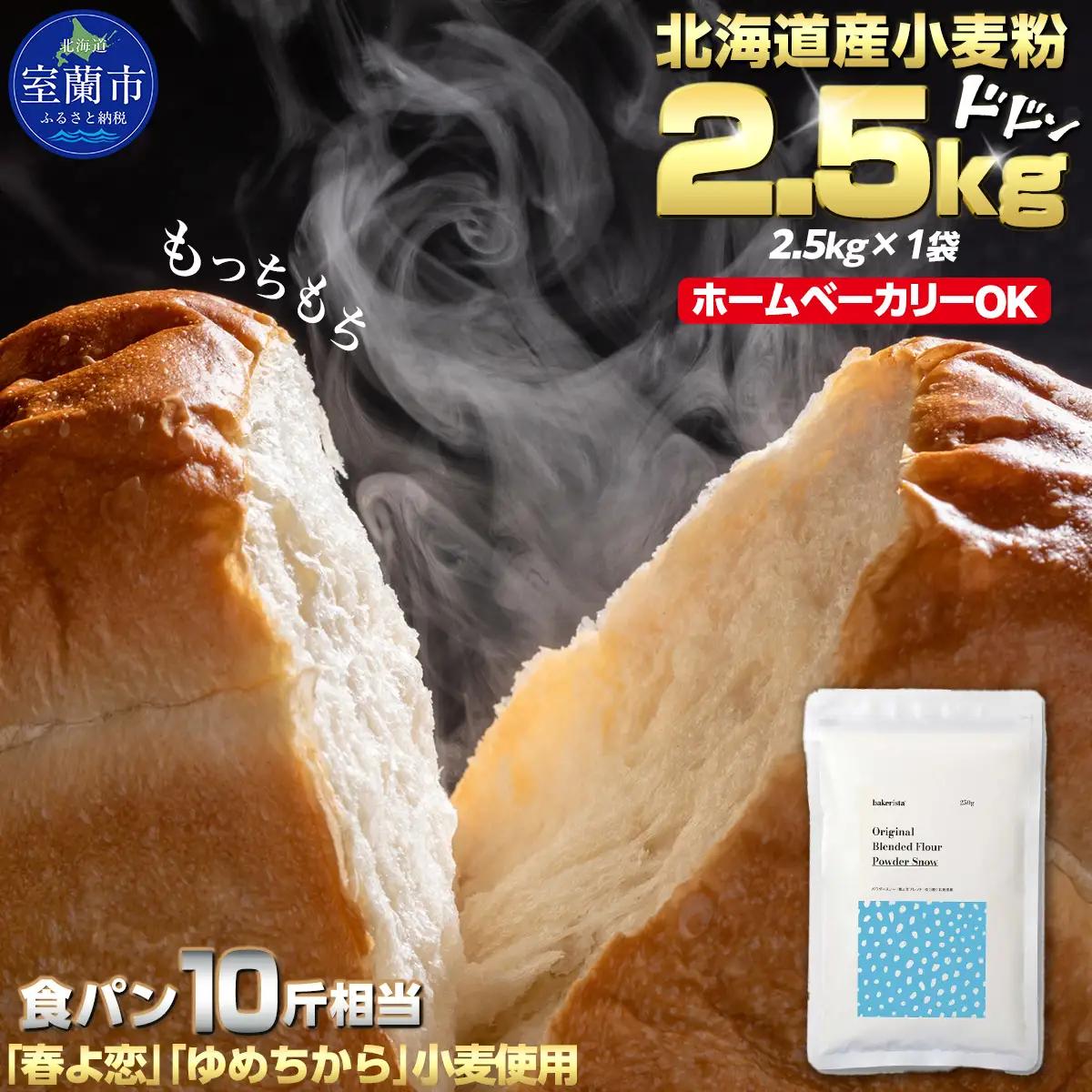 北海道産 小麦粉 「春よ恋」「ゆめちから」ブレンド小麦粉 パウダースノー（パン用強力粉）2.5kg MROBI009
