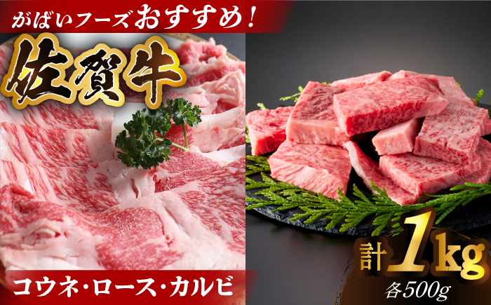 
                  【いろいろな部位を楽しめて、食べごたえ抜群！】佐賀牛 がばいフーズのおすすめセット＜コウネ・ロース・カルビ＞ 1kg 【がばいフーズ】佐賀牛 A5  A4 焼肉 カレー [HCS074]
                