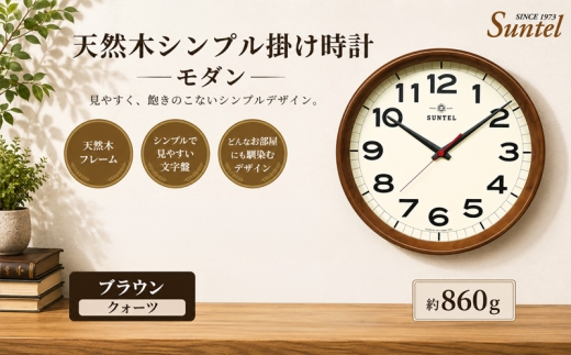 （ブラウン）QL699＿BR　天然木シンプル掛け時計　モダン　クォーツ ／ さんてる とけい 時計 掛時計 壁掛け 木製 木製時計 木の時計 おしゃれ オシャレ 可愛い 見やすい リビング 寝室 インテリア 雑貨 家具 神奈川県 No.1136-03