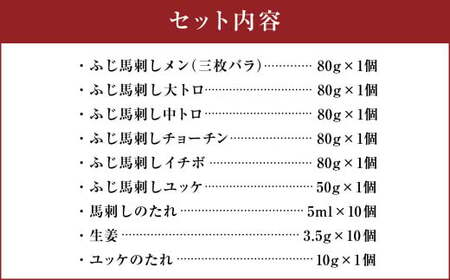 熊本特産！ フジチク 特選 霜降り 馬刺し セット 合計約450g