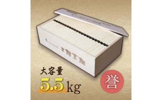 
熨斗付き　熟成仕込みの味とコシ　三輪素麺【誉】木箱入り５.５kg
