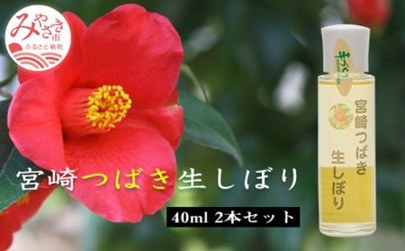 宮崎つばき生しぼり(40ml×2本)セット 椿油 つばき油 40ml 2本 椿オイル つばきオイル 椿 ツバキ 非加熱処理 サラサラ 保湿 ヘアケア ヘアオイル 髪 ボディケア スキンケア 日用品 お取り寄せ