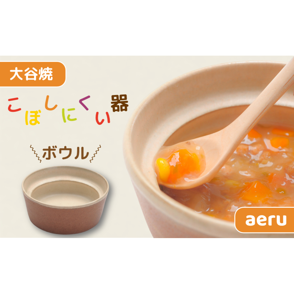 【aeru】 ベビー食器 大谷焼の こぼしにくい器（ボウル） ｜ 離乳食 赤ちゃん 子ども 子供_イメージ1