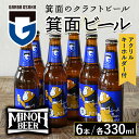 【ふるさと納税】箕面ビールガンバのおさるIPAセット(計6本・各330ml) セット クラフトビール 地ビール ご当地ビール 家飲み お試し ギフト プレゼント 金賞 おしゃれ クラフト 誕生日 銘柄 IPA ガンバ大阪【m01-13】【箕面ビール】