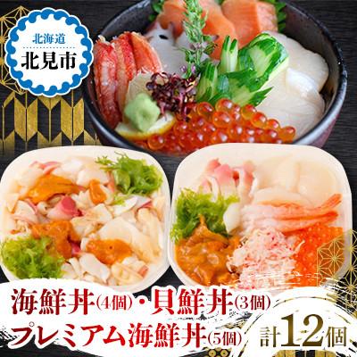ふるさと納税 北見市 【3種の海鮮丼が楽しめる】計12個入 海鮮丼4個・貝鮮丼3個・プレミアム海鮮丼5個　ツブ　タコ