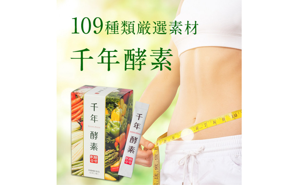 千年酵素 酵素 酵母 乳酸菌 配合 サプリメント 30包 栄養機能食品 ビタミンB1