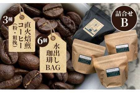 直火焙煎コーヒー3種類（粉・粗挽）と水出し珈琲BAGの詰合せ（B） ／ 珈琲 直火 焙煎 タスコ 香ばしい 甘い 優しい 香り 苦味 爽やか コーヒー粉 水出し グルメブレンド キリマンジャロ シティブレンド 送料無料 愛知県 No.098