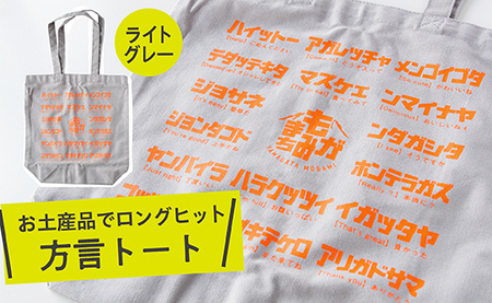 方言トートバック【グレー】
