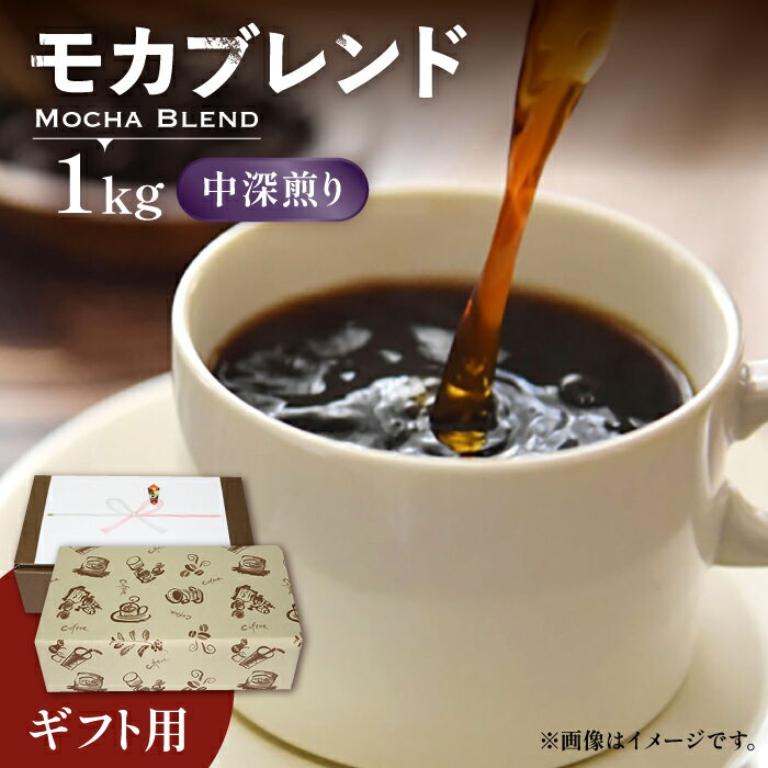 【ふるさと納税】【ギフト用】モカ ブレンド （ 中深煎り ）《豊前市》【稲垣珈琲】[VAS071] 飲み物 ドリンク 珈琲 焙煎 人気 贈答 プレゼント コーヒー 豆 モカブレンド ギフト
