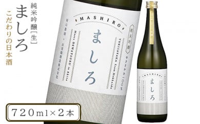 【こだわりの日本酒 】 ましろ 純米吟醸＜生＞ 720ml×２本【田中商店】