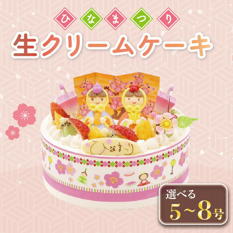 【ふるさと納税】 ひな祭り ケーキ 生クリーム 選べるサイズ 4号から6号 節句 お祝い イチゴ オレンジ キウイフルーツイベントケーキ お菓子 ギフト 記念日 お祝い おやつ 阿波市 徳島県