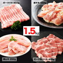 【ふるさと納税】大和肉 鶏モモ ムネ ナチュラルポーク 肩ロース・バラ 切身 冷凍 合計1.5kg 小分け 冷凍 モモ 国産 鳥 肉 鹿児島県産 若鶏 ポーク 豚 おかず 便利 調理 チキン南蛮 鶏天 唐揚げ からあげ 揚げ 炒め シチュー 煮込み スープ お弁当 一口サイズ カット済み