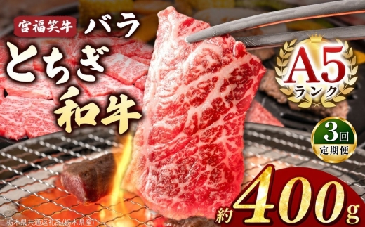【定期便3回】宮福笑牛(とちぎ和牛) A5 バラ焼き肉 約400g  |定期便 牛肉 和牛 焼き肉 やきにく 焼肉 焼肉用 バラ肉 ばら肉 バラ ばら 旨味 美味しい 肉 お肉 栃木県共通返礼品（栃木県産） 栃木県 真岡市