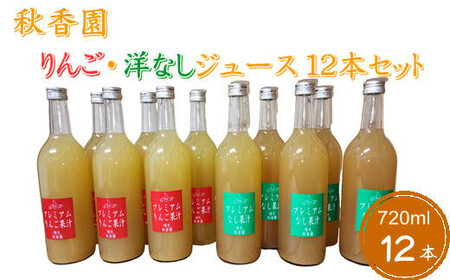 8-042-004　秋香園 りんごと洋なしジュース 720ml×12本セット