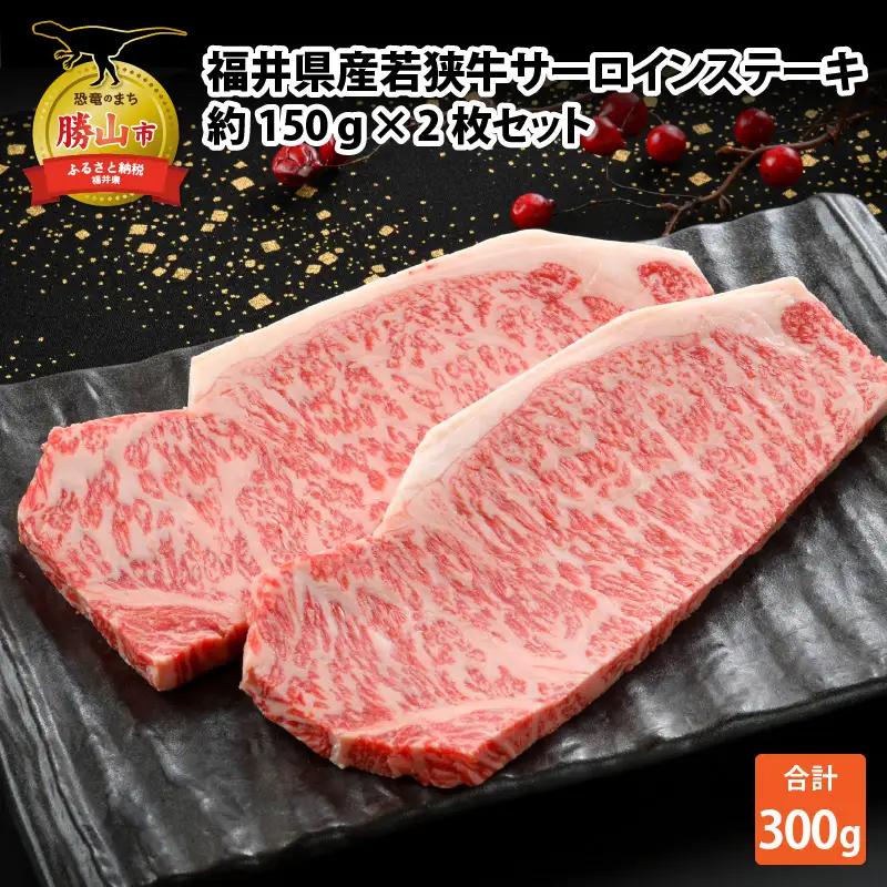 若狭牛 サーロインステーキ 150g×2枚 若狭牛