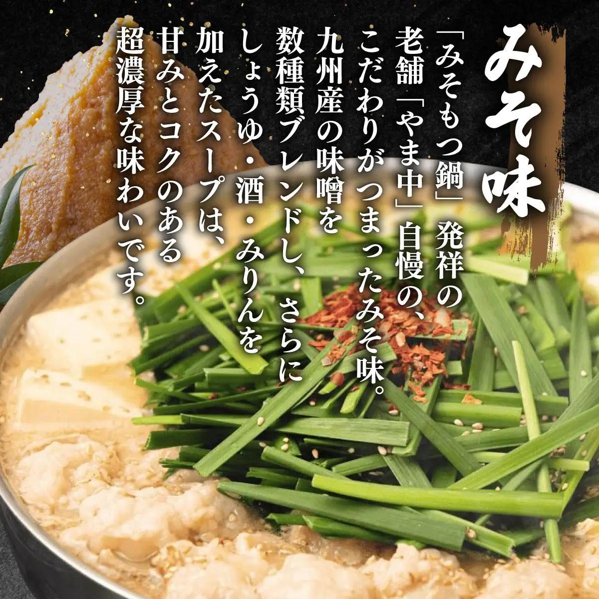  もつ鍋 みそ味 3～4人前【博多もつ鍋やま中】|国産牛 もつ鍋 セット 3人前 4人前 小分け 味噌味 スープ付 牛もつ 牛モツ 牛小腸 ホルモン 鍋 冷凍 時短 お取り寄せ 福岡県 那珂川市 送料