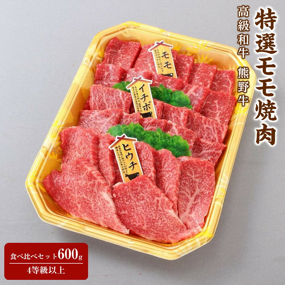 【ふるさと納税】高級和牛「熊野牛」特選モモ焼肉食べ比べセット600g　4等級以上 ［MG50］