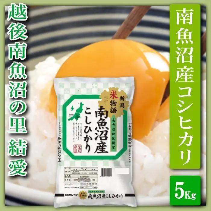 【令和7年】【精米５Kg】越後南魚沼の里 結愛 南魚沼産コシヒカリ｜こしひかり