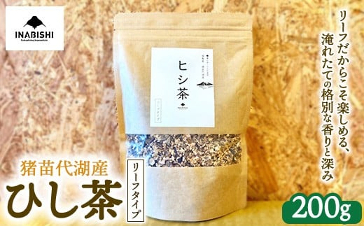 
            ひし茶 リーフタイプ 200g 国産 猪苗代湖産 茶 福島 菱の実100%使用 | ヒシ茶 薬膳茶 漢方茶美容 健康 美肌 ポリフェノール 抗酸化作用 ビタミン 人気 福島県 猪苗代 ※沖縄・離島への配送不可
          