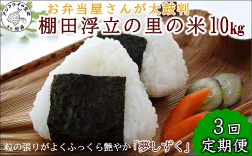 【令和6年産米】【3か月定期便】お弁当屋さんが太鼓判！棚田浮立の里のお米10kg×3回「夢しずく」【E2-007】米 お米 ご飯 白米 定期便 松浦産 10キロ 長崎県 松浦市 夢しずく