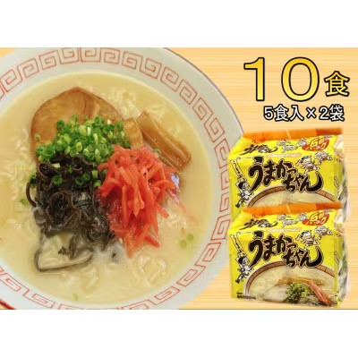 【ふるさと納税】九州の味　豚骨ラーメン　うまかっちゃん　10食セット（5食×2袋）＜筑前町＞