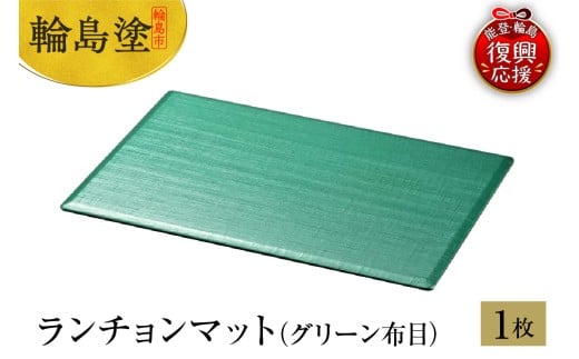 輪島塗　ランチョンマット（グリーン布目）