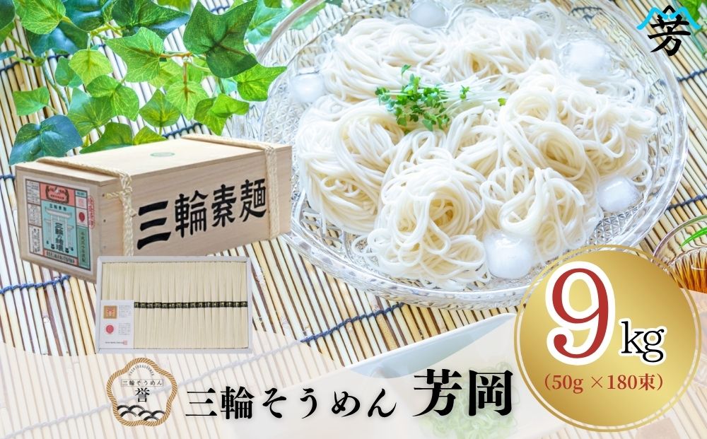 三輪そうめん 芳岡 9kg 誉 木箱／ 三輪素麺 そうめん 素麺 手延べ 麺 麺類 和食 乾麺 黒帯 お取り寄せ 贈り物 特産品 奈良県 宇陀市 ふるさと納税