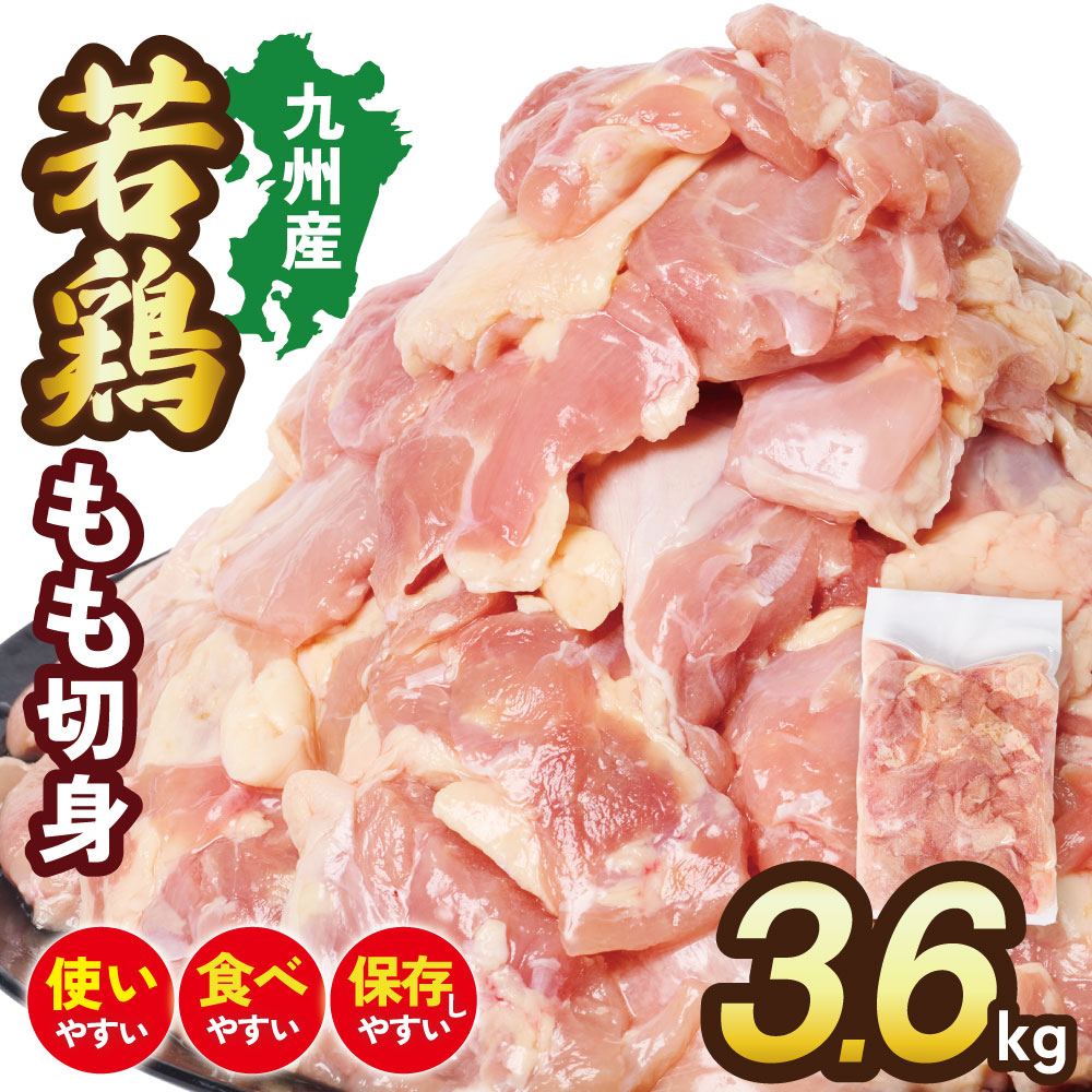 九州産 若鶏 もも切身 合計3.6kg（300g×12袋） 肉 国産 鶏肉 とり肉 鶏もも肉 鳥もも肉 弁当 小分け パック 唐揚げ おかず 冷凍