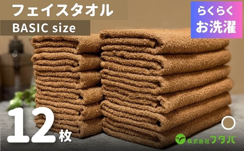 G2421 らくらく お洗濯 フェイスタオル12枚（モカブラウン）
