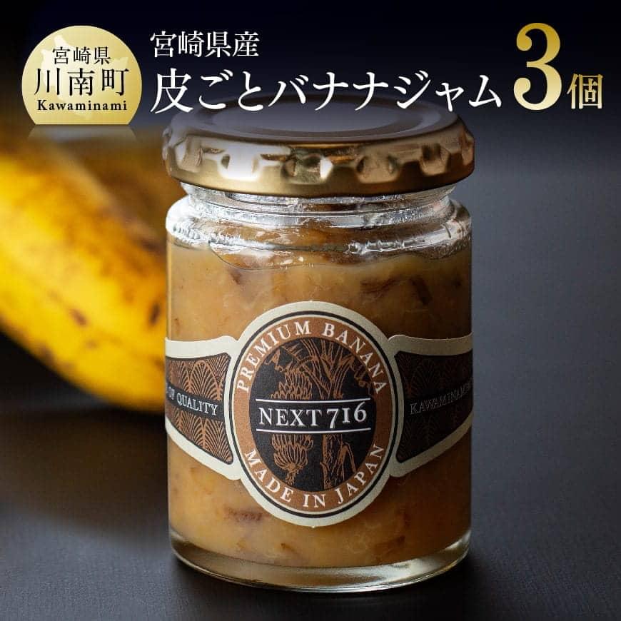 【ふるさと納税】※レビューキャンペーン※宮崎県産皮ごとバナナジャム　120g×3個入り 食物繊維 ポリフェノール おうち時間 おうちごはん 九州 宮崎県 送料無料 川南町 F5807