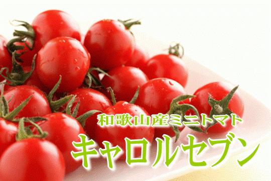 
ミニトマト キャロルセブン　２kg【和歌山産】
