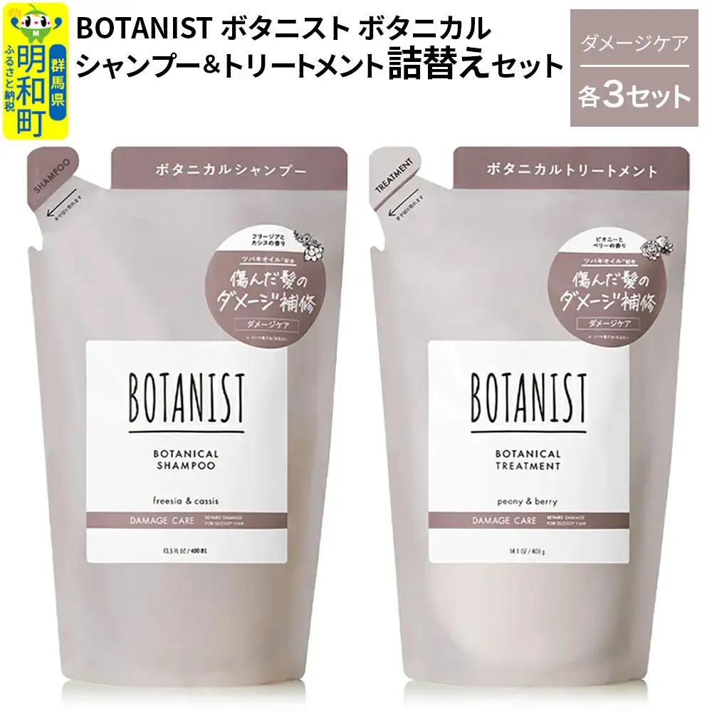 BOTANIST ボタニスト ボタニカル シャンプー＆トリートメント【セット】 【ダメージケア】（詰替）各3セット