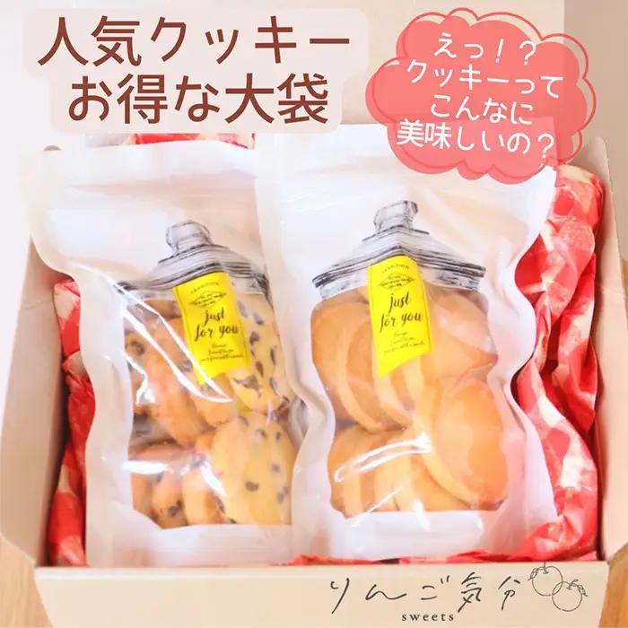 No.527 りんご気分の人気クッキー 2袋 ／ お菓子 焼菓子 チョコ プレーン 発酵バターを100％使用 食感 香り こだわり 自信作 リピート 小さなお菓子屋 愛知県