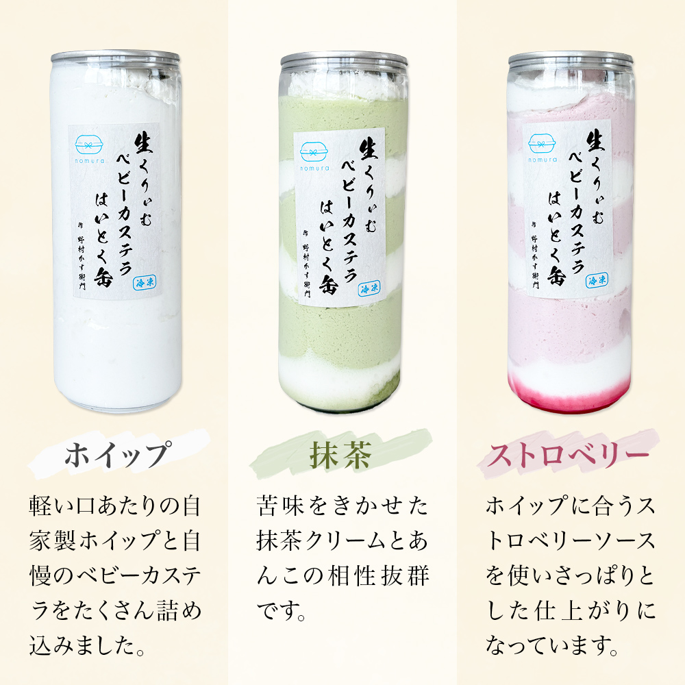 はいとく缶 ３種 ホイップ ストロベリー 抹茶 ケーキ缶 ホイップクリーム ストロベリークリーム 抹茶クリーム 生クリーム ベビーカステラ お菓子 スイーツ おやつ 缶ケーキ 缶パフェ