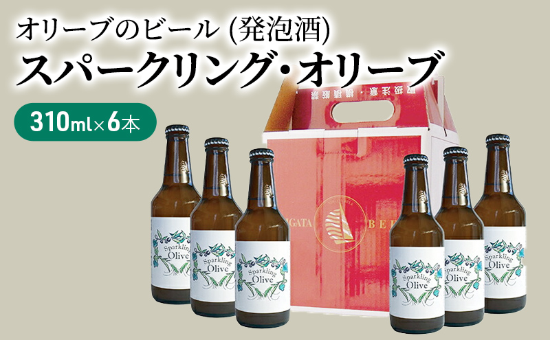 発泡酒 スパークリング オリーブ 310ml × 6本 セット 小豆島 ビール系発泡酒 ビール お酒 酒 オリーブの枝葉 ポリフェノール 麦芽 ホップ 酵母 瓶内二次発酵 アルコール 4.5% のどごし 小瓶 パウダー 発酵 ヘルシー ギフト 贈り物 贈答 香川県 土庄町