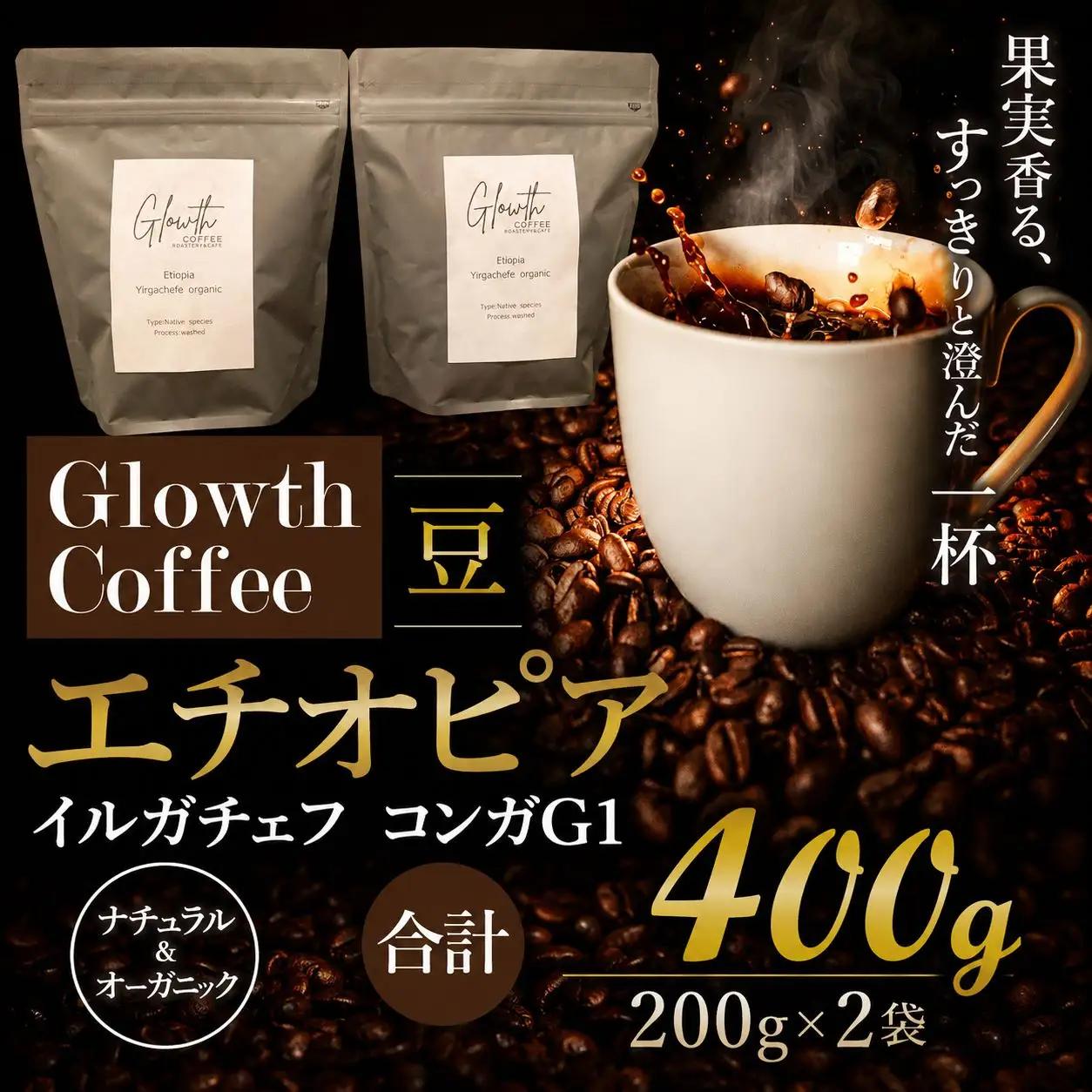 エチオピア イルガチェフ コンガG1 ナチュラル & オーガニック コーヒー ( 豆 ) 400g ( 200g ×2 )