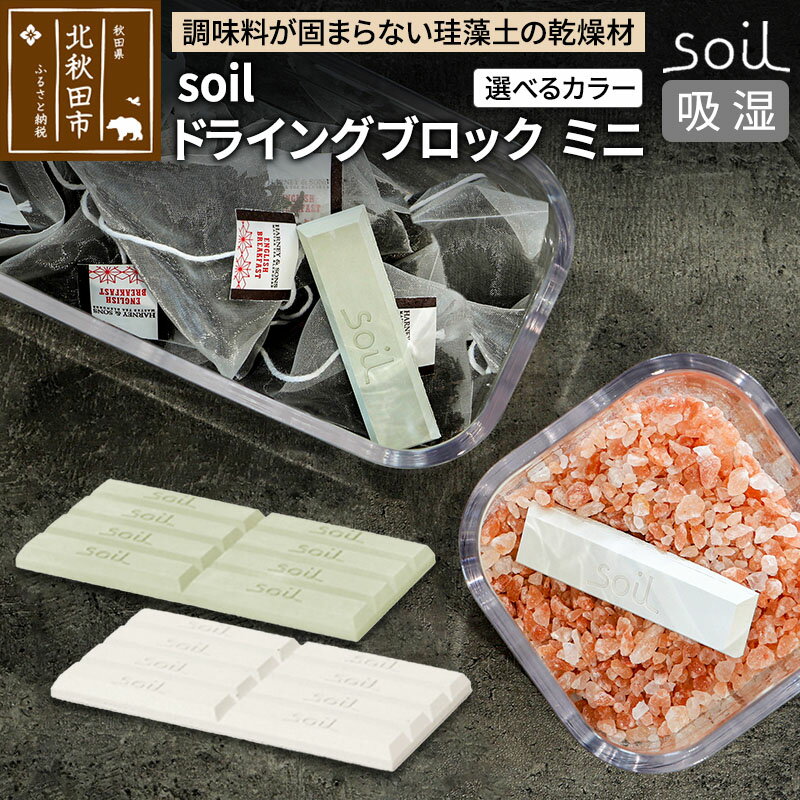 【ふるさと納税】soil ドライングブロック ミニ【ホワイト／グリーン】日本製 ソイル 珪藻土 乾燥剤 調湿剤 乾燥 湿気 吸湿 調味料入れ ドライングブロック 保存容器 塩 ソルト 調味料 固まらない キッチン エコ アスベスト不使用