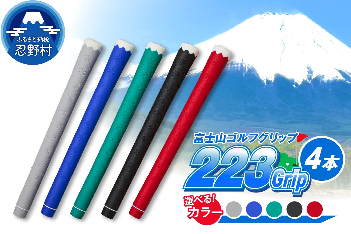 
            ２２３ｇｒｉｐ[富士山ゴルフグリップ・4本セット]（ブルー・ブラック・レッド・グリーン・グレー）
          