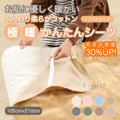 ふるさと納税 橋本市 シーツ 敷毛布 極暖 かんたん シングル コットン100% 4隅 ゴム付 ベージュ