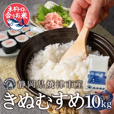 ふるさと納税 焼津市 ネギトロと相性抜群のお米 きぬむすめ 白米10kg(5kg×2袋)(a32-033) |  | 01