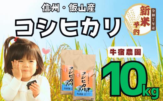 【先行予約】<令和７年産新米> 牛宿農園 信州飯山産・コシヒカリ 精米 10㎏ (7-28)