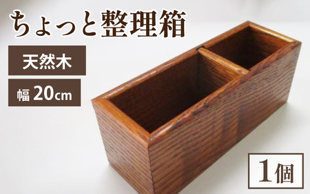 匠の技が光る！ ちょっと整理箱