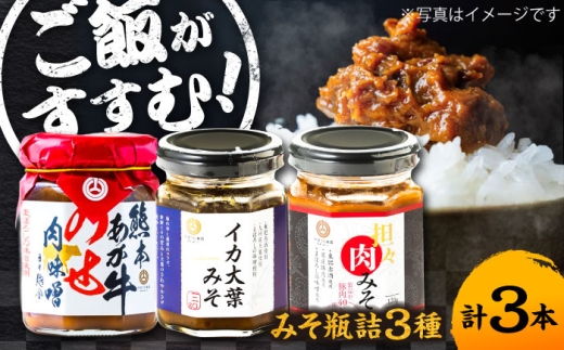 【お中元対象】瓶詰3本セット ご飯のお供 詰め合わせ 3種 セット 肉みそ あか牛 坦々 イカ 大葉 熊本 瓶詰 おかず味噌 食べ比べ 菊陽 熊本【株式会社山内本店】 [BHAE083]