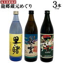 【ふるさと納税】奄美黒糖焼酎　龍郷蔵元めぐり（セットA・900ml×3本） 黒糖 本格焼酎 鹿児島県 奄美群島 奄美大島 龍郷町 お酒 蒸留酒 アルコール 糖質ゼロ プリン体ゼロ 低カロリー 晩酌 ロック 水割り お湯割り 炭酸割り 呑み比べ 900ml 3本