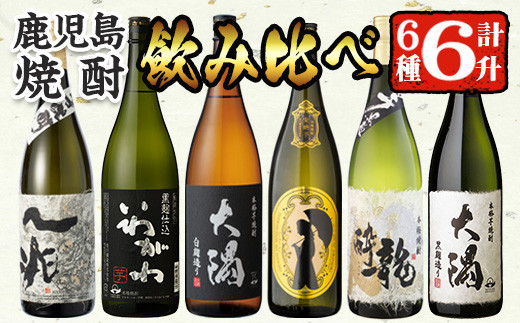 曽於市の焼酎こだわり6本セットA(1800ml×6種)一升瓶 芋焼酎 鹿児島【山元商店】C13-v02