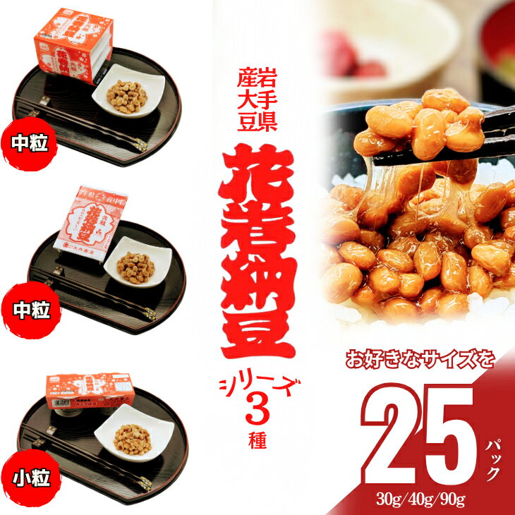 【ふるさと納税】元祖花巻納豆セット （合計16個） 大内商店 納豆 花巻市 岩手県