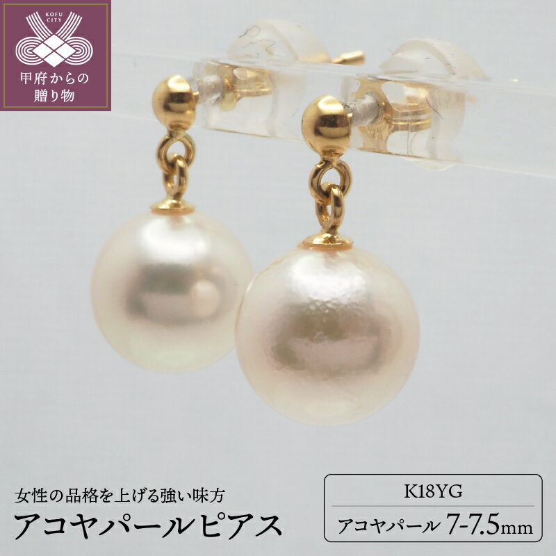 【ふるさと納税】＜ 甲府ジュエリー ＞ ピアス ジュエリー アクセサリー レディース アコヤパール K18 イエローゴールド ギフト プレゼント ジュエリーケース付 鑑別書付 保証書付 k132-020