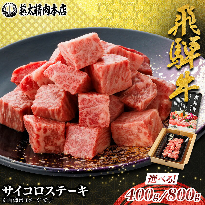 【ふるさと納税】【飛騨牛】ヒレ&サーロインサイコロステーキ 岐阜県産 黒毛和牛 400g/800g【配送不可地域：離島】【G1676332】