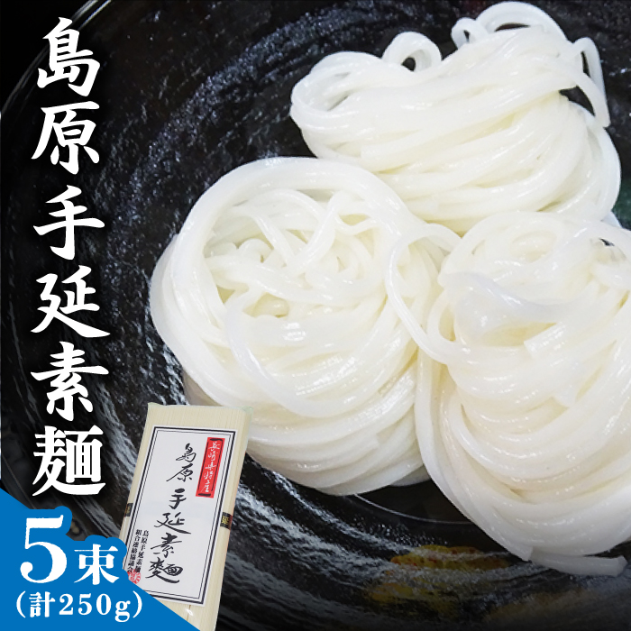 島原 手延 素麺 250g 【島原手延素麺組合連絡協議会】 [SAN004]_イメージ1