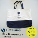 【ふるさと納税】選べるサイズ Fire Base (焚き火台)収納リバーシブルバッグ 帆布 デニム